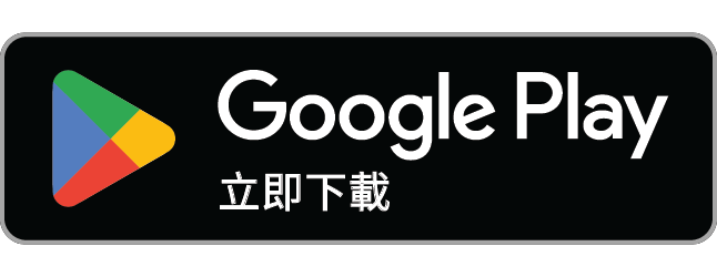 立即前往 Google Play 下載